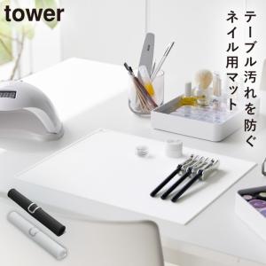 ネイルマット シリコン ネイル用品 ネイル グッズ ジェルネイル セルフネイル タワー tower 山崎実業 くるくるネイルマット タワー｜e-zakkaya