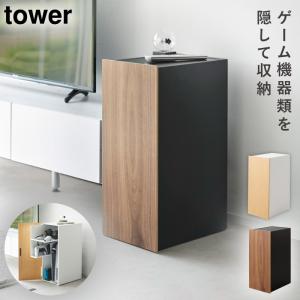 tower ［ ゲーム機収納ラック タワー ］山崎実業 ゲーム機 収納 ラック