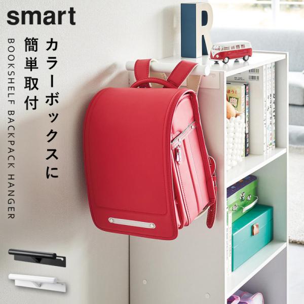 ランドセルラック カラーボックス横ランドセル＆リュックハンガー スマート 山崎実業 ランドセル カラ...
