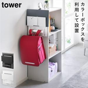 ランドセルラック カラーボックス横 ランドセル 収納 タワー tower 山崎実業 子供部屋 小学生 カラーボックス横タブレット＆ランドセルホルダー タワー｜e-zakkaya