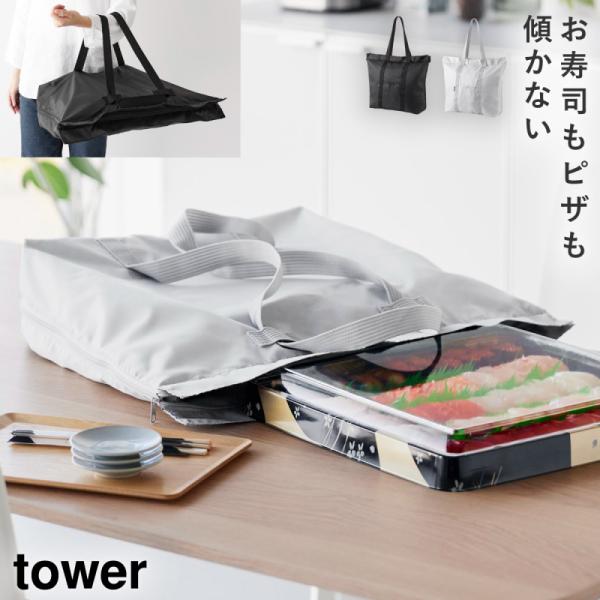 洗える持ち帰り寿司・ピザが入るレジかごかばん タワー 山崎実業 tower おしゃれ エコバッグ ピ...