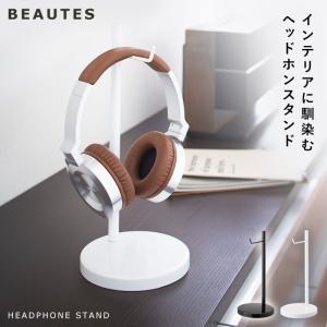 ヘッドホンスタンド ヘッドフォンスタンド 収納  ボーテス