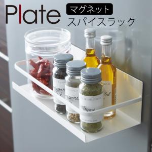 スパイスラック 調味料ラック 冷蔵庫 マグネット 収納 山崎実業 キッチン plate プレート 浮かせる収納 ホワイト マグネットスパイスラック プレート ホワイト｜e-zakkaya