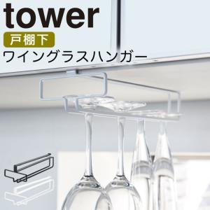 ワイングラスハンガー tower タワー 山崎実業 キッチン 浮かせる収納 ホワイト ブラック 戸棚下ワイングラスハンガー タワー