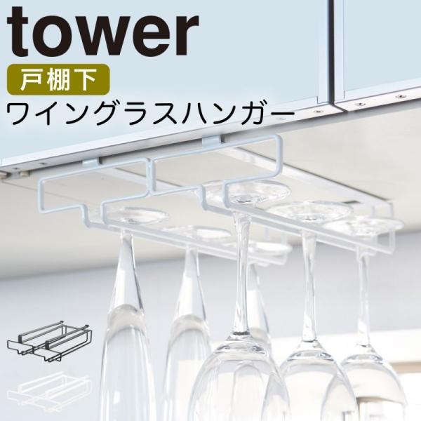 ワイングラスハンガー tower タワー 山崎実業 キッチン 浮かせる収納 ホワイト ブラック 戸棚...