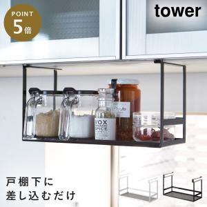 戸棚下調味料ラック タワー 山崎実業 tower 戸棚下収納ラック キッチン 吊り 戸棚下 スパイスラック 吊り下げ おしゃれ モノトーン ホワイト ブラック 2466 246