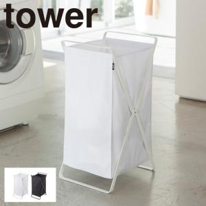 【山崎実業 tower】ランドリーワゴン　タワー　ランドリーバスケット 洗濯かご tower 山崎実業 ランドリーバスケット タワー 公式 洗濯かご 洗濯機