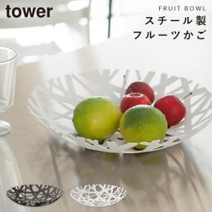 tower 山崎実業 公式 タワー フルーツボール おしゃれ フルーツ 皿