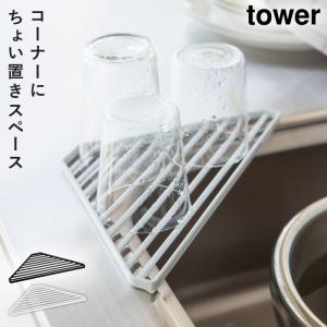 スポンジラック シンクコーナー 水切り ラック タワー 白い 黒 tower 山崎実業 yamazaki
