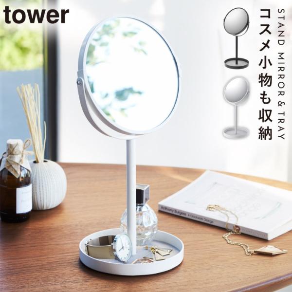 スタンドミラー&amp;トレイ タワー 山崎実業 tower 鏡 メイク 卓上 拡大鏡 ミラー スタンドミラ...