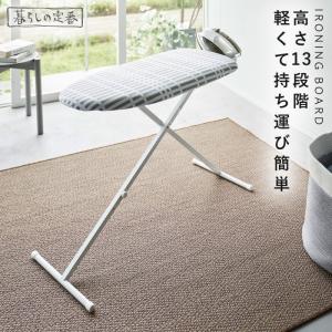 アイロン台 スタンド式 立ったまま 舟形 高さ調節 折りたたみ 山崎実業 高さ 調節 スリム コンパクト 北欧風 暮らしの定番 おてがるプレス チェックグレー