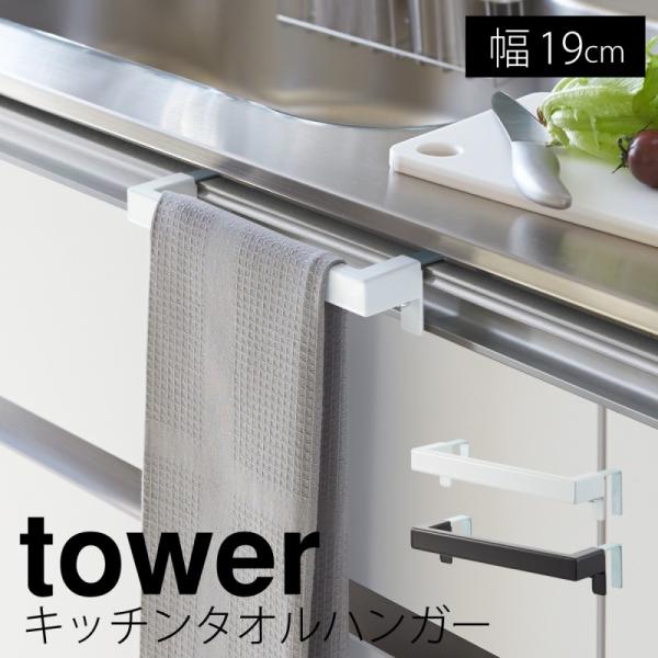 キッチンタオルハンガーバー タワー 山崎実業 tower タオル掛け キッチン 引き出し シンク タ...