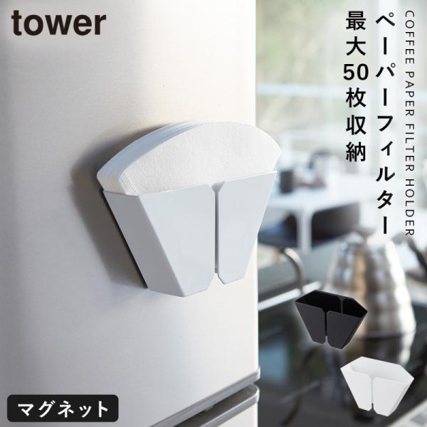 コーヒーペーパーフィルターホルダー マグネット タワー キッチン 白い 黒 tower コーヒーグッ...