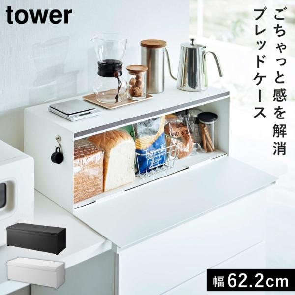 ブレッドケース タワー ワイド 山崎実業 tower ブレッドケース パンケース ワイド 大容量 お...