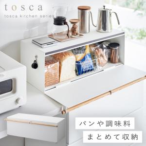 tosca（山崎実業） 山崎実業 tosca ブレッドケース トスカ ワイド