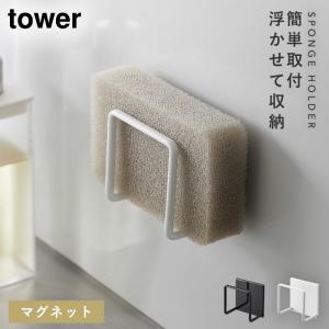 スポンジホルダー tower マグネット シンク 山崎実業 タワー キッチン マグネットスポンジホルダー タワー｜e-zakkaya