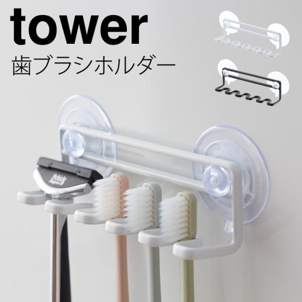 歯ブラシホルダー 吸盤 タワー tower 山崎実業 バスルーム 浮かせる収納 吸盤トゥースブラシホ...