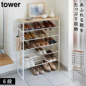 天板付きシューズラック タワー 6段 タワー 山崎実業 tower シューズラック スリム 大容量 5段 省スペース 玄関 収納 おしゃれ モノトーン ホワイト ブラック 3