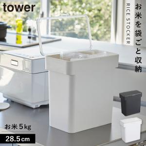 米びつ 5kg 密閉 おしゃれ 計量カップ 袋ごと米びつ 計量カップ付 タワー キッチン 白い 黒 tower 山崎実業 yamazaki｜e-zakkaya