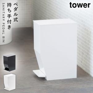 トイレ ゴミ箱 サニタリー サニタリーボックス トイレポット コーナーポット ペダル式トイレポット タワー トイレタリー 白い 黒 Tower 山崎実業 Yamazaki ココチのくらし雑貨店 通販 Yahoo ショッピング