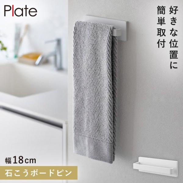 タオルハンガー タオル 石膏ボード ピン  タオルバー タオル掛け 洗面所 山崎実業 プレート PL...