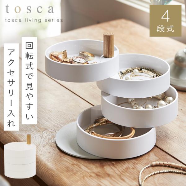 アクセサリートレー トスカ 山崎実業 tosca アクセサリー 収納 アクセサリーケース おしゃれ ...