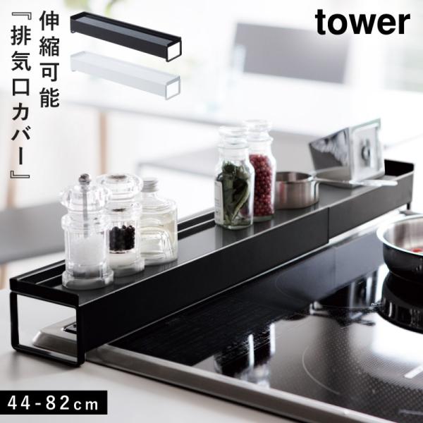 コンロカバー フラット 排気口カバー 伸縮 コンロ 60cm 75cm スライド タワー 黒 白 山...