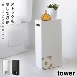 トイレットペーパーストッカー トイレラック スリム トイレットペーパー 収納 トイレ トイレットペーパーストッカー タワー tower 山崎実業 yamazaki｜e-zakkaya