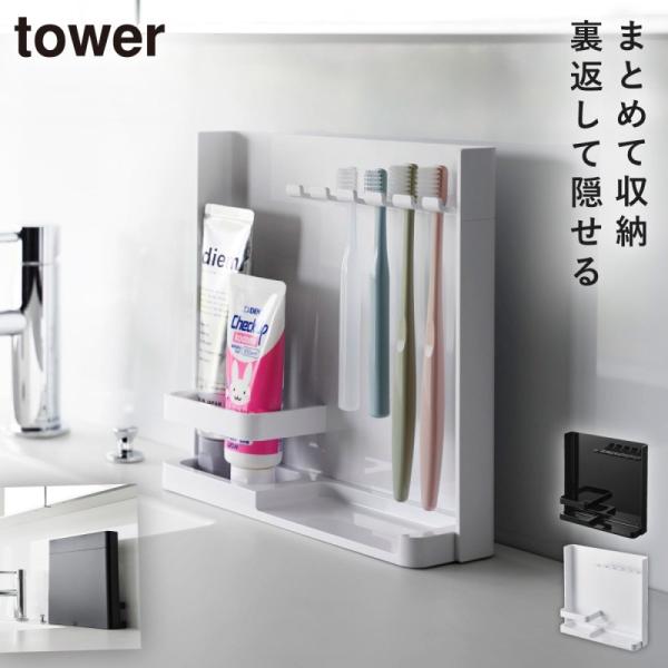 歯ブラシスタンド 歯ブラシ 歯磨き粉 スタンド 収納 ホルダー 洗面台 山崎実業 tower タワー...