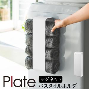 洗濯機 タオルハンガー タオルラック マグネット 山崎実業 plate プレート 洗濯機横 洗面所 浮かせる収納 ホワイト マグネットバスタオルホルダー プレートの商品画像