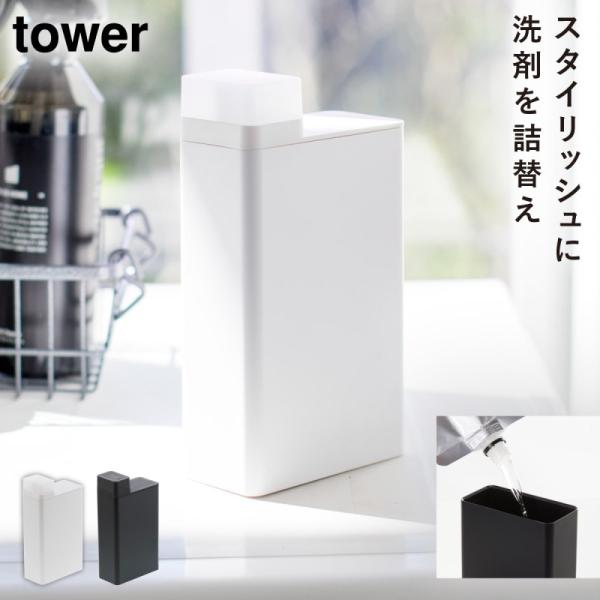 洗剤ボトル 詰め替え ボトル 洗濯洗剤 洗剤 詰め替えボトル ランドリー タワー tower 山崎実...