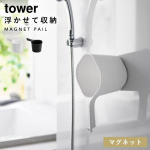 マグネット手おけ タワー 風呂 桶 オケ 浮かせる tower 山崎実業 シンプル マグネット手おけ タワー｜e-zakkaya