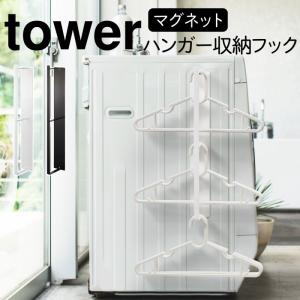 洗濯ハンガー 収納 マグネット タワー tower 山崎実業 洗濯機横 洗面所 浮かせる収納 マグネット洗濯ハンガー収納フック タワー｜e-zakkaya