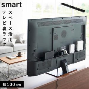 テレビ裏収納ラック スマート smart 山崎実業 テレビ裏 収納 テレビ裏ラック スマート ワイド100 ブラック｜e-zakkaya