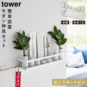 神棚セット モダン神具セット 神棚 モダン tower タワー 山崎実業 壁掛け 石こうボード壁対応 神棚 タワー 神具セット｜e-zakkaya