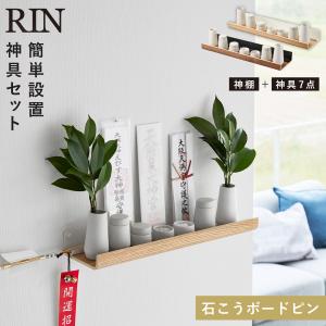 RIN（山崎実業） 山崎実業 石こうボード壁対応神棚 リン 神具セット
