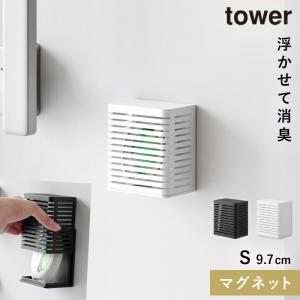 消臭剤 壁掛け マグネット 山崎実業 tower タワー 玄関 マグネット防カビ＆消臭剤ケース タワー S｜e-zakkaya