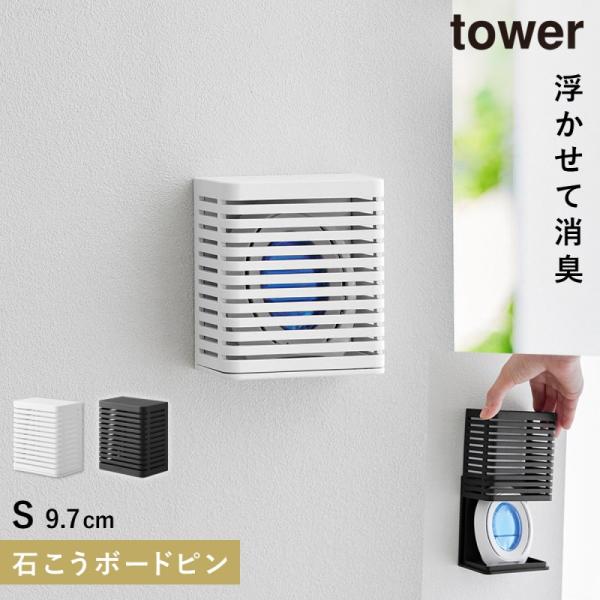 消臭剤 壁掛け トイレ 山崎実業 tower 玄関 石こうボード壁対応消臭剤ケース S タワー タワ...