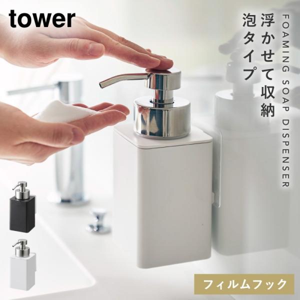 ハンドソープ ディスペンサー 泡 ソープディスペンサー 泡ソープ 山崎実業 tower タワー フィ...