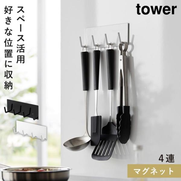 キッチンツールフック マグネット 壁掛け タワー tower 山崎実業 ブラック ホワイト 白 黒 ...