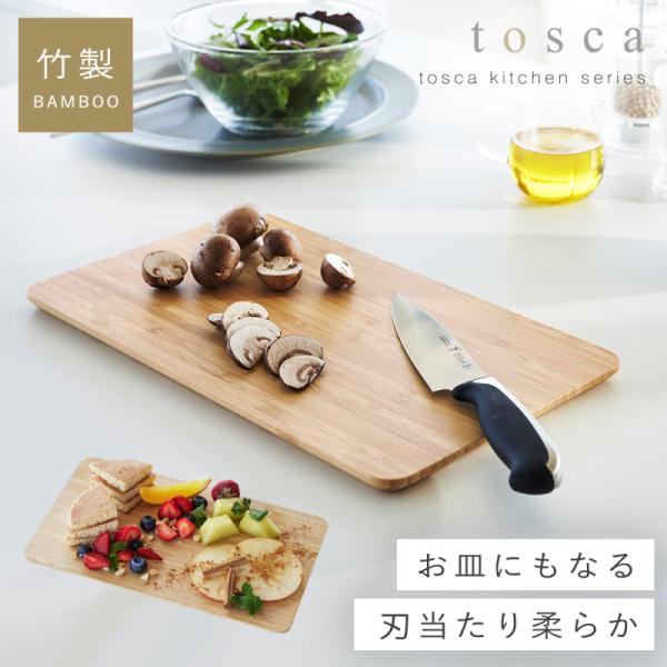 カッティングボード まな板 竹 山崎実業 tosca トスカ サービングボード インスタ映え キャン...