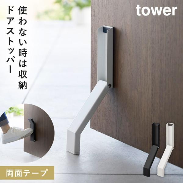 ドアストッパー 玄関 折りたたみ 山崎実業 tower タワー 折り畳み 玄関ドア ドア ストッパー...