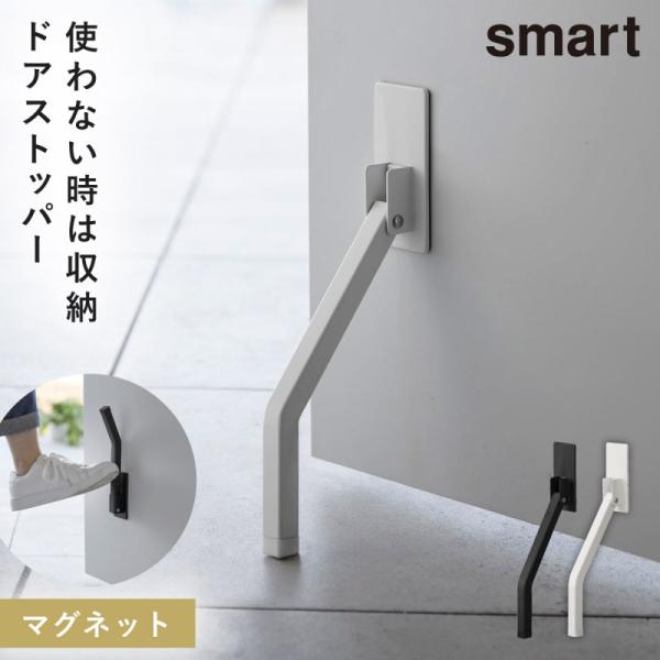 ドアストッパー 玄関 室内 折りたたみ マグネット 山崎実業 smart スマート 折り畳み 玄関ド...