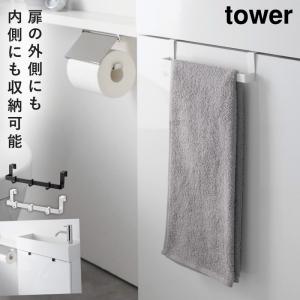 タオルハンガー マグネット タワー tower 山崎実業 タオル掛け タオルバー タオル トイレ キャビネット 扉 掛ける 掃除道具 収納 トイレキャビネット扉ハンガー｜e-zakkaya