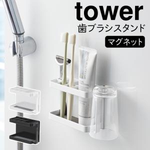 バスルーム 収納 マグネット バスルームラック tower タワー 山崎実業 洗面所 浮かせる収納 ホワイト ブラック マグネットバスルーム トゥースブラシスタンド Tの商品画像