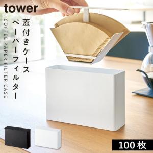 コーヒーペーパーフィルターケース コーヒーフィルター ホルダー ドリップ 収納 タワー 白い 黒 tower コーヒーグッズ特集 山崎実業 yamazaki