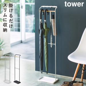 選べる特典付】 傘立て 傘掛け TOWER タワー 引っ掛けアンブレラ
