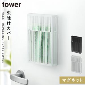 虫除けケース カバー タワー tower 山崎実業 玄関 マグネット 浮かせる収納 ホワイト マグネット虫除けプレートカバー タワー｜e-zakkaya