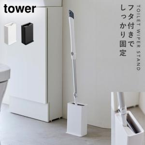 トイレ 床用 ワイパー スタンド ワイパースタンド 山崎実業 tower タワー トイレワイパースタンド タワー｜e-zakkaya