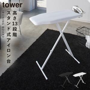 出しておけるスタンド式棚付アイロン台tosca(トスカ)ホワイト/アイロン